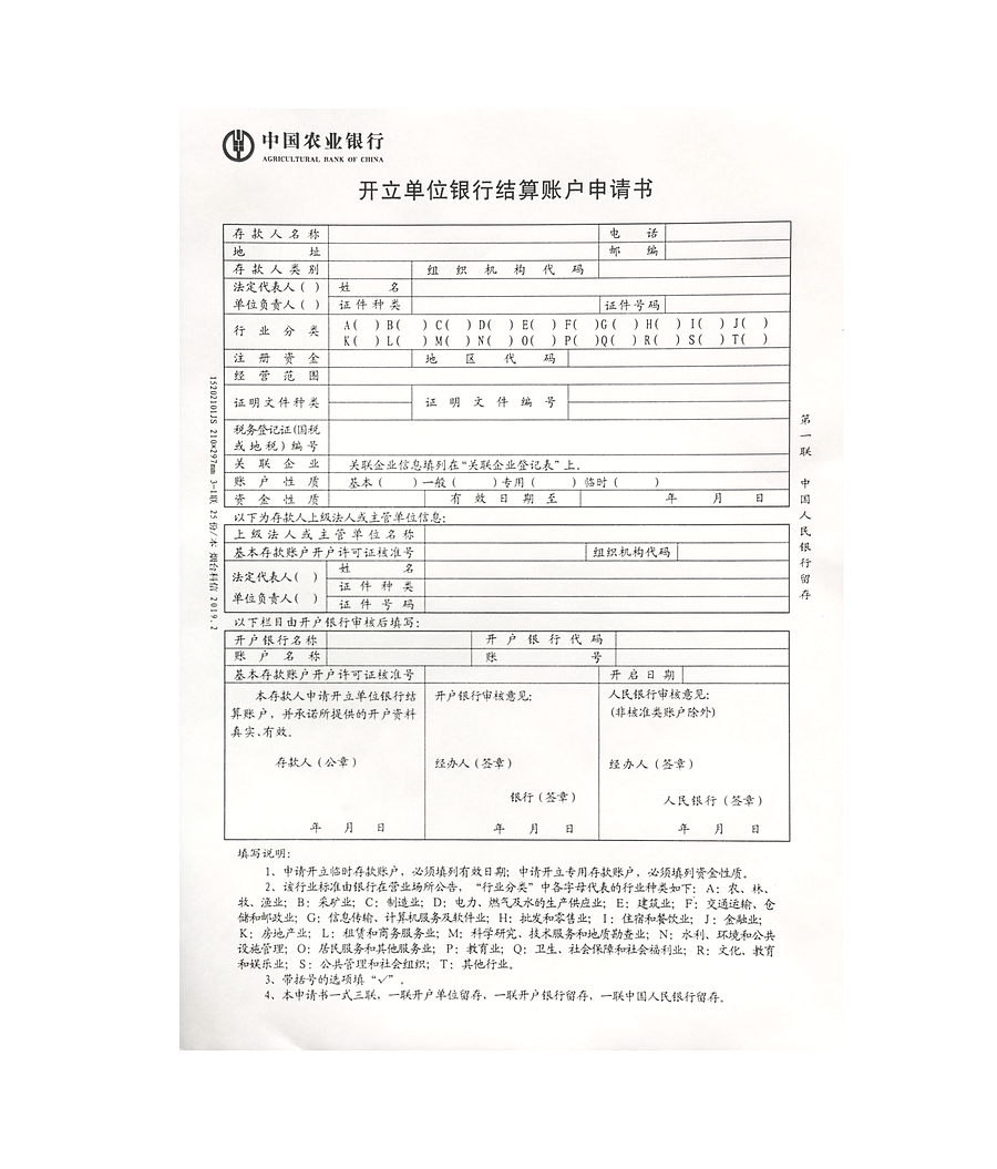 開立單位銀行結(jié)算賬戶申請(qǐng)單